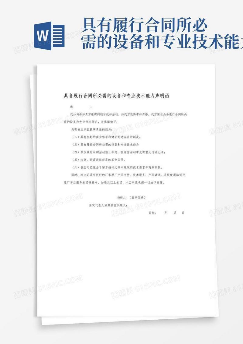 大气版具备履行合同所必需的设备和专业技术能力声明函
