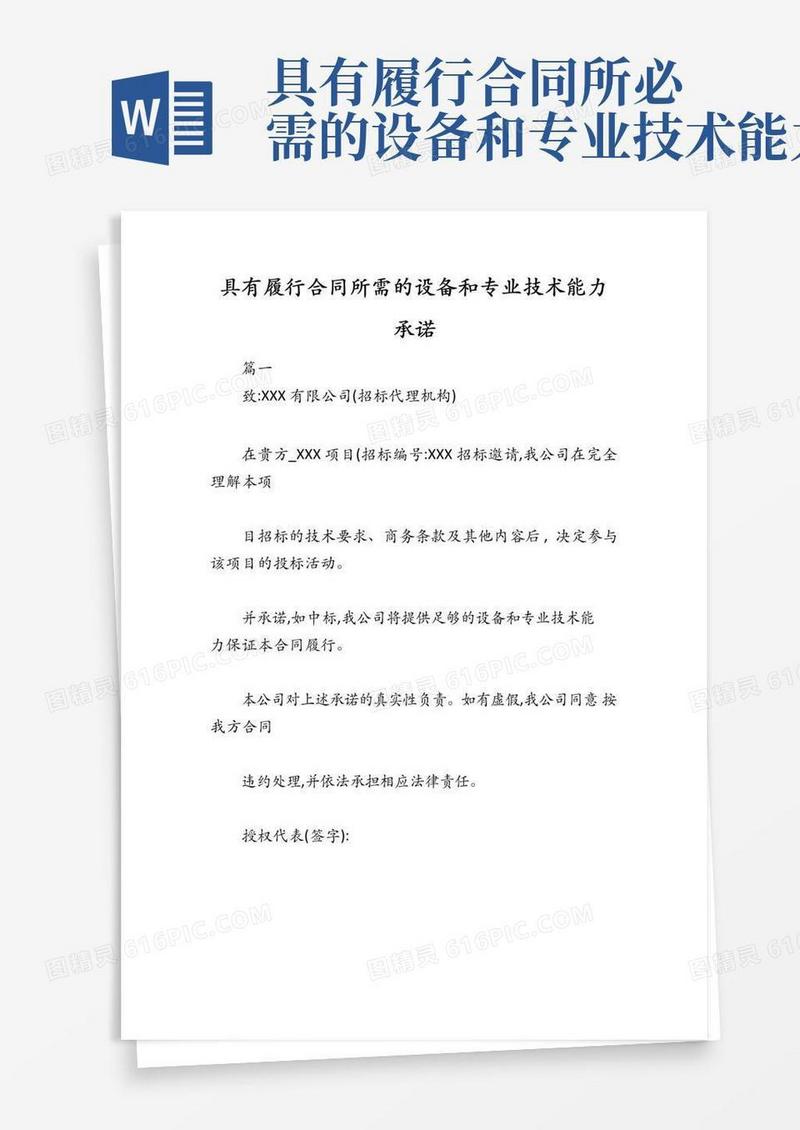 实用的具有履行合同所需的设备和专业技术能力承诺