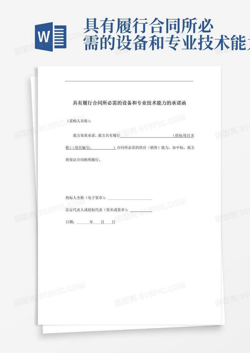通用版具有履行合同所必需的设备和专业技术能力的承诺函
