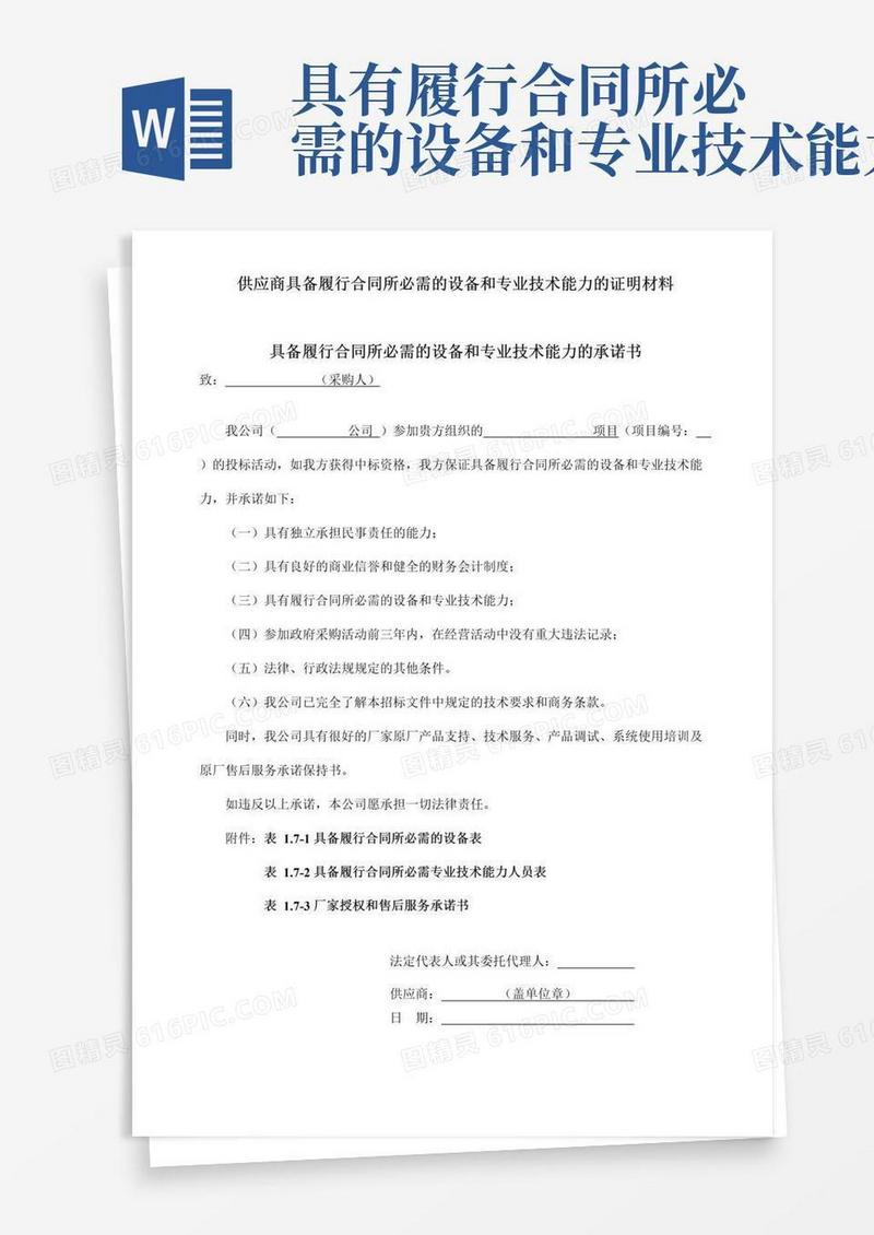 大气版供应商具备履行合同所必需的设备和专业技术能力的证明材料