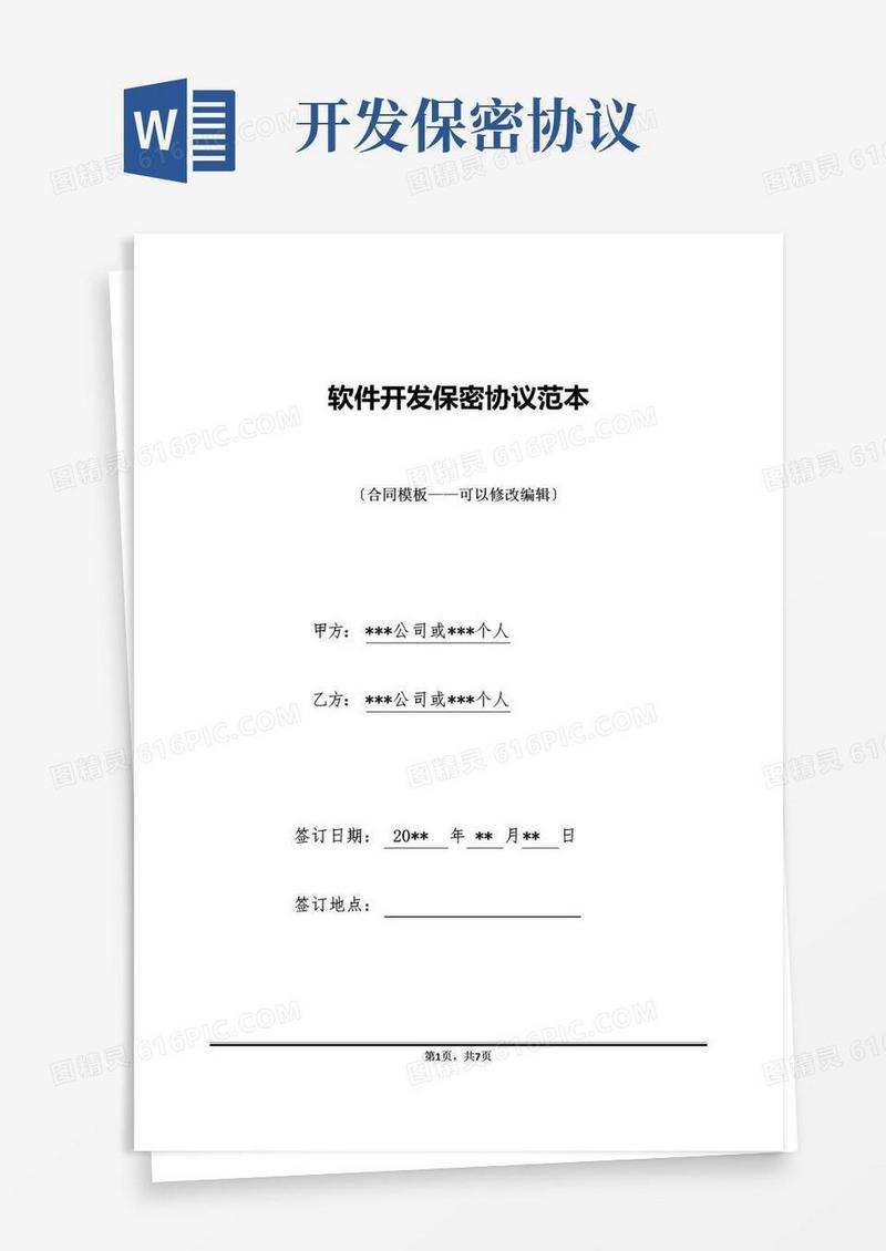 简易版软件开发保密协议范本