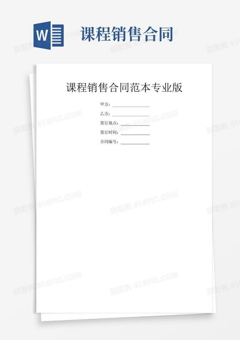 好用的课程销售合同范本专业版