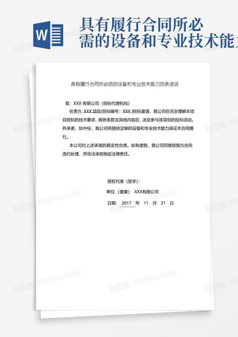 好用的具有履行合同所必须的设备和专业技术能力的承诺函-设备和专业技术能力承诺