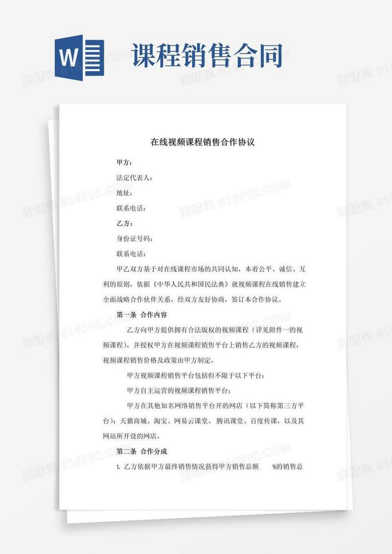 实用的在线视频课程销售合作协议(新修订)