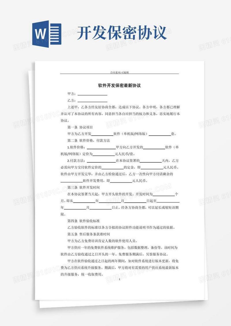 大气版软件开发保密协议
