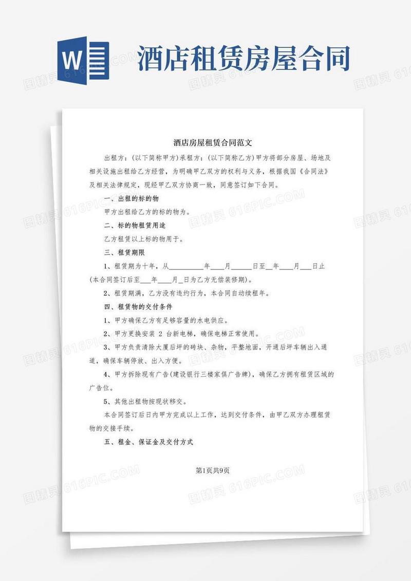 简易版酒店房屋租赁合同范文(2篇)