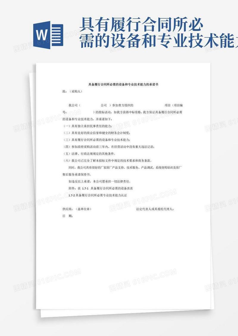 实用的具备履行合同所必需的设备和专业技术能力的承诺书-自动转门技术能力承诺书