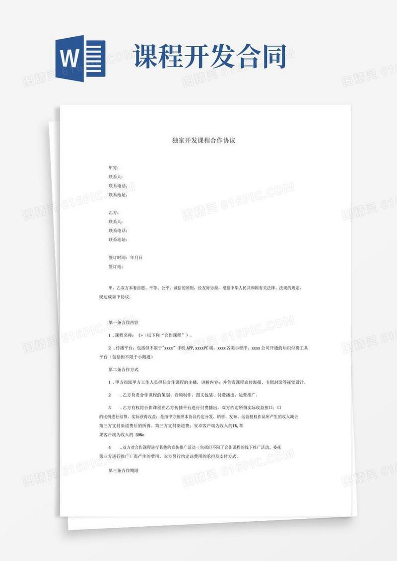 简易版独家开发课程合作协议