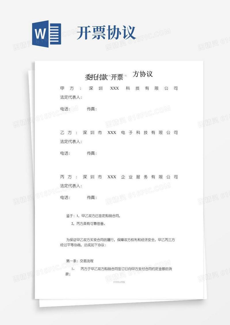 大气版委托付款开票三方协议(1)