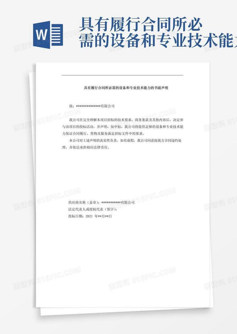 大气版具有履行合同所必需的设备和专业技术能力的书面声明