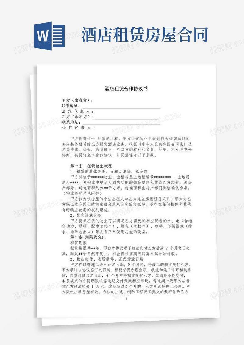 简易版酒店租赁合同