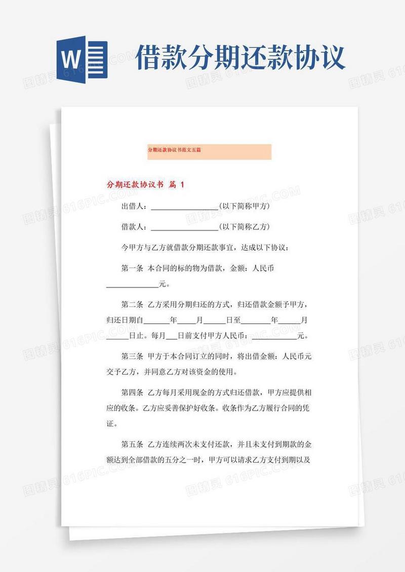 大气版分期还款协议书范文五篇