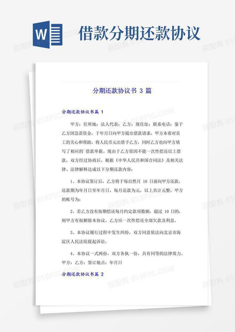 简易版(可编辑)分期还款协议书3篇