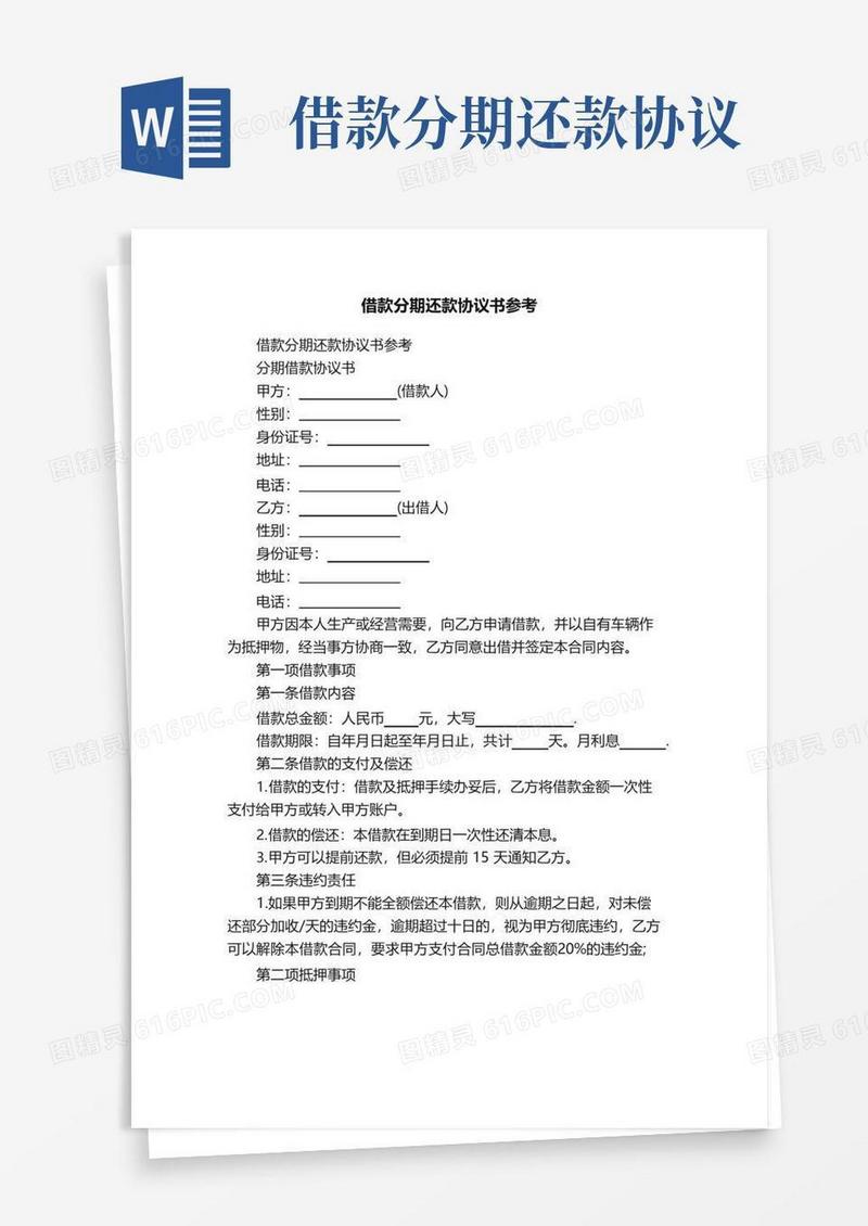 好用的借款分期还款协议书参考