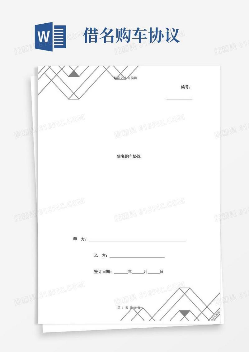 通用版借名购车合同协议书范本-精品