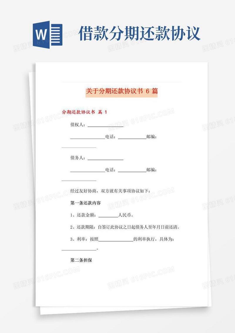 通用版关于分期还款协议书6篇