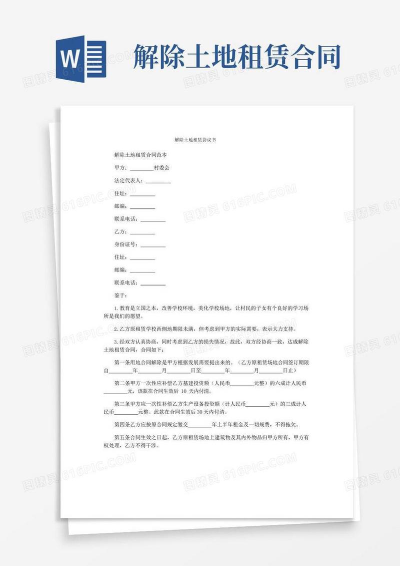 好用的解除土地租赁协议书