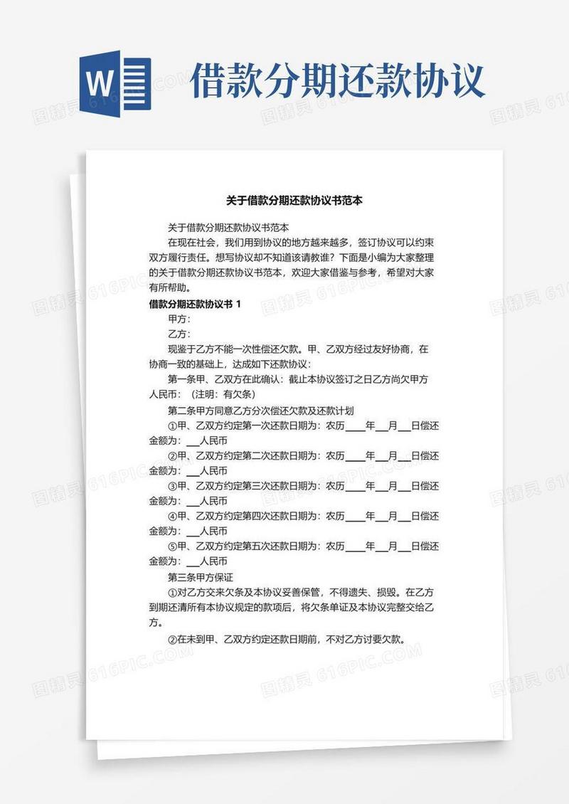 简易版关于借款分期还款协议书范本