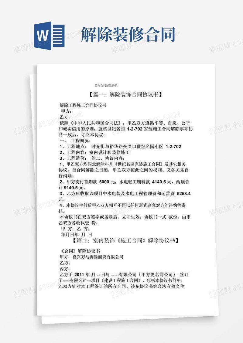 实用的合同范本之装修合同解除协议