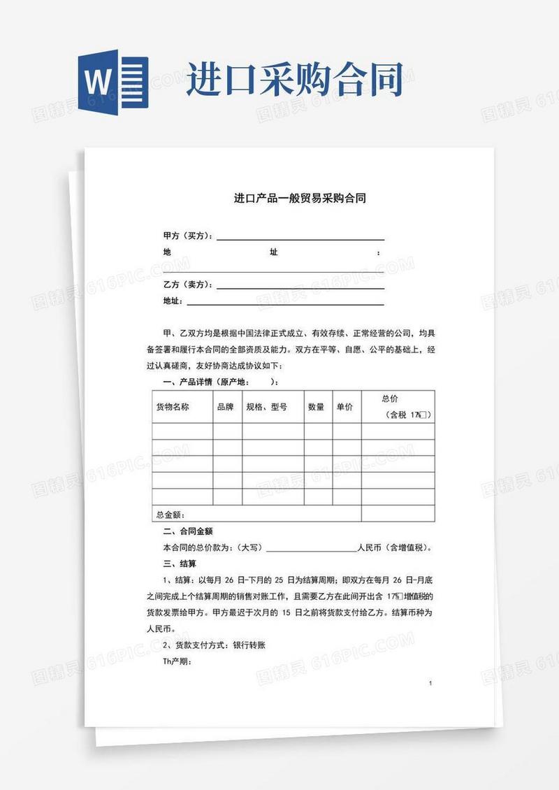 简易版进口产品一般贸易采购合同(完整版)