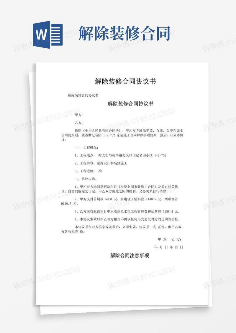 通用版解除装修合同协议书