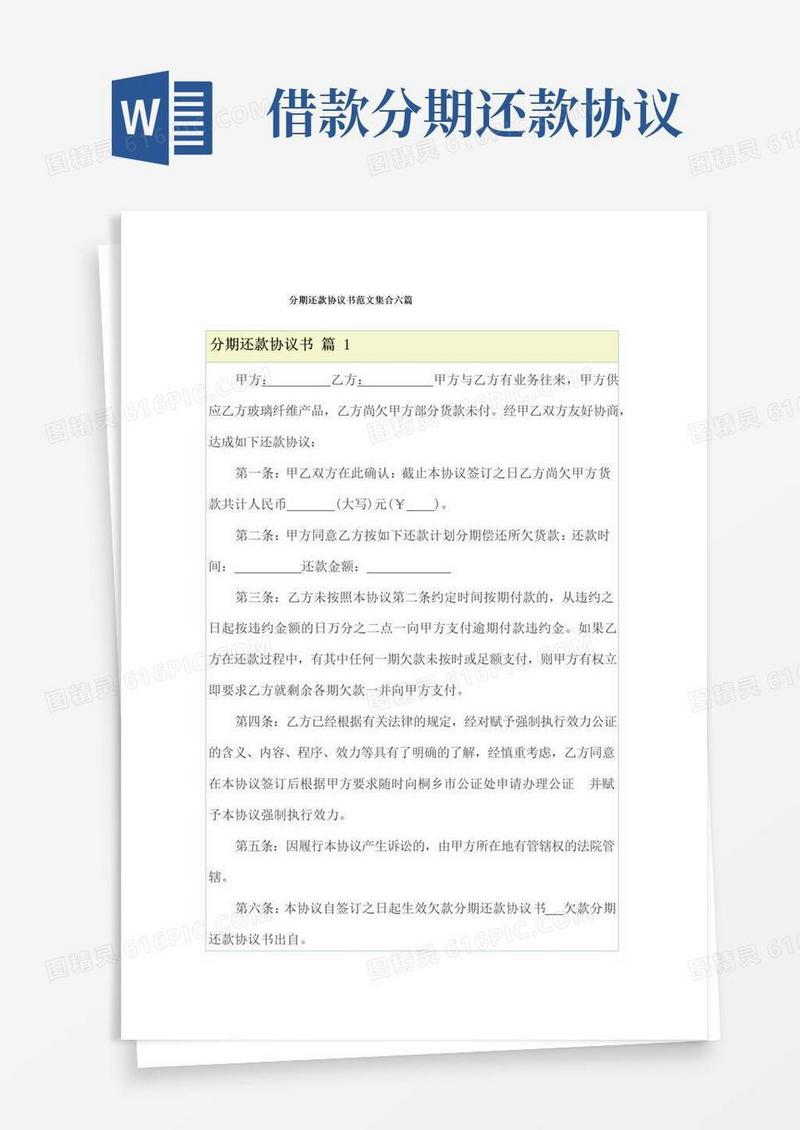 好用的分期还款协议书范文集合六篇