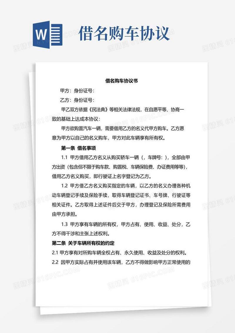 简易版借名买车协议书委托买车协议书