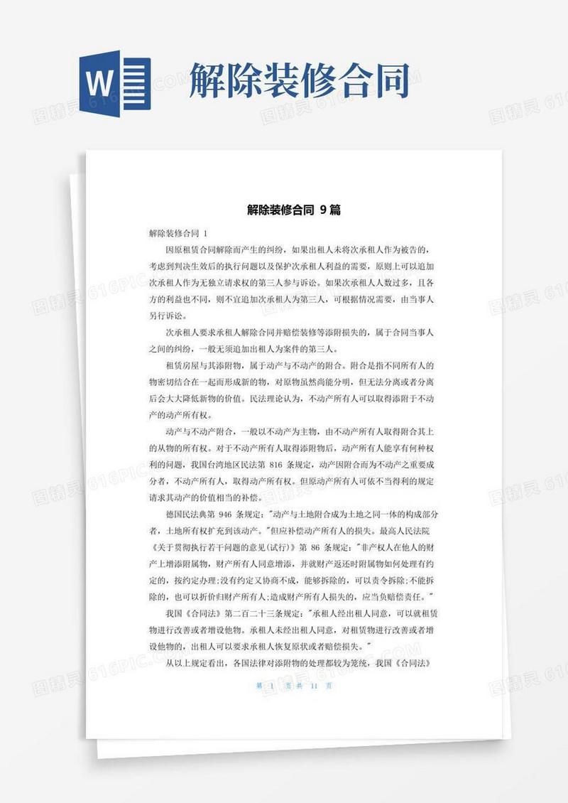 大气版解除装修合同9篇