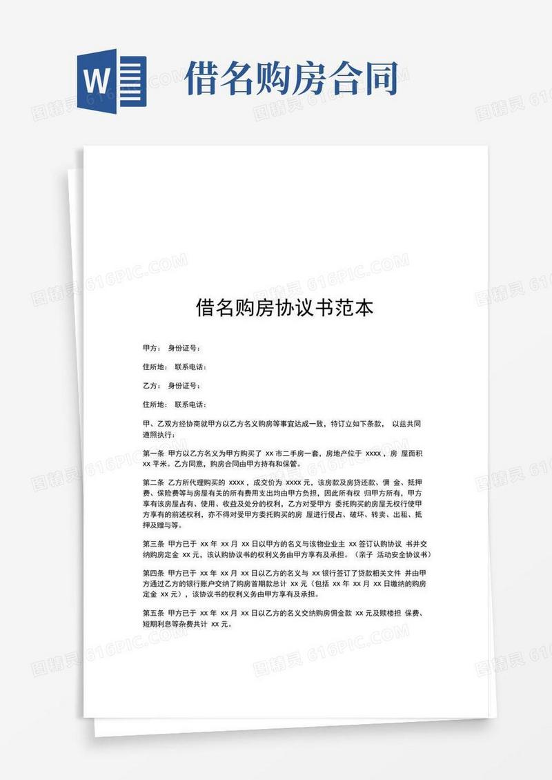 简易版借名购房协议书范本
