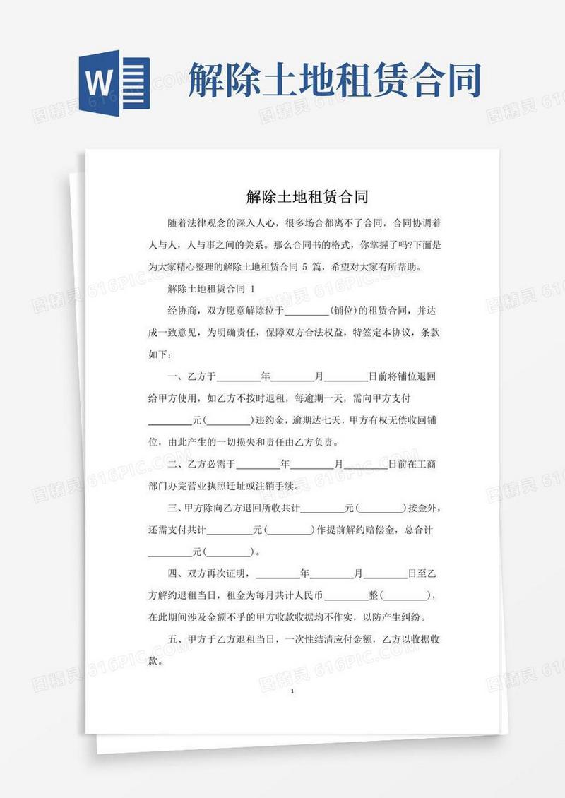 大气版解除土地租赁合同（完整版）