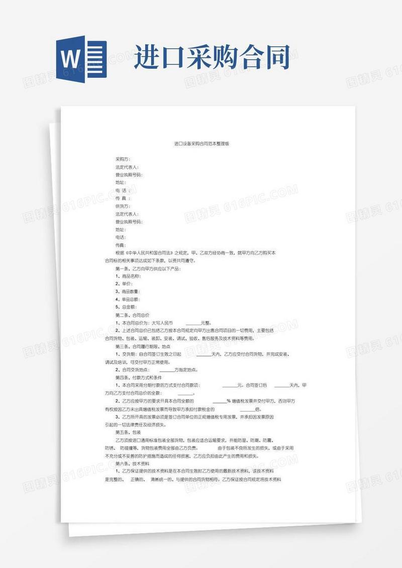 通用版进口设备采购合同范本整理版