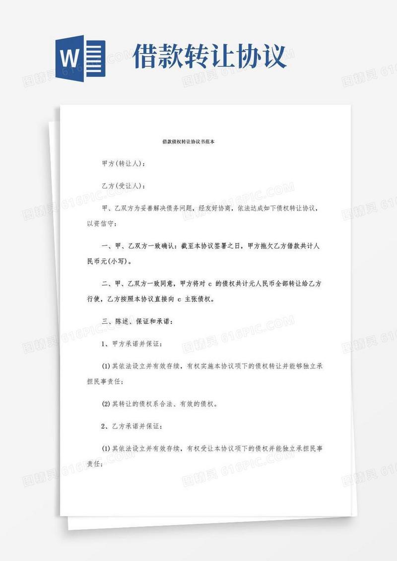 简易版借款债权转让协议书范本(7篇)