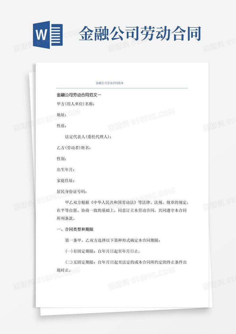 实用的金融公司劳动合同范本