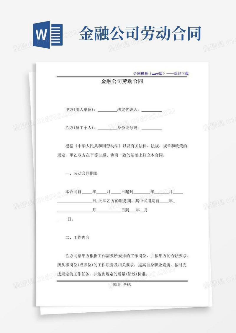 简易版金融公司劳动合同(标准版)
