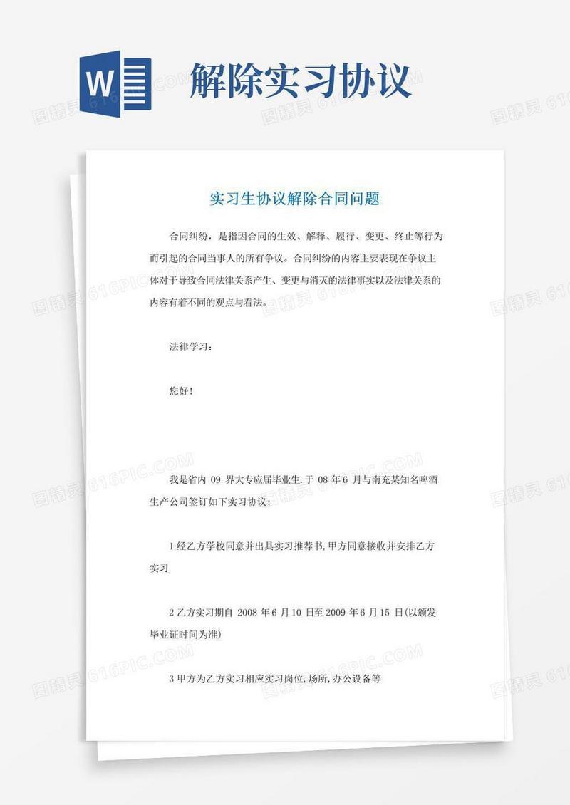 大气版实习生协议解除合同问题