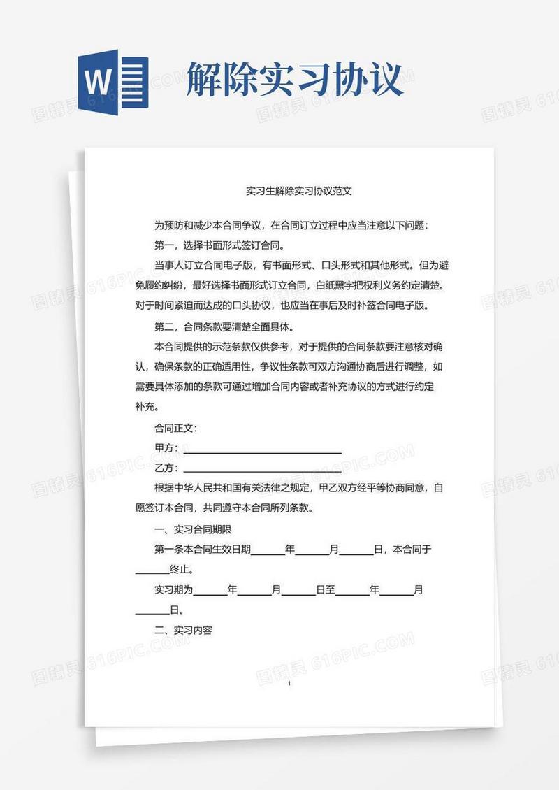好用的2022年实习生解除实习协议范文word版
