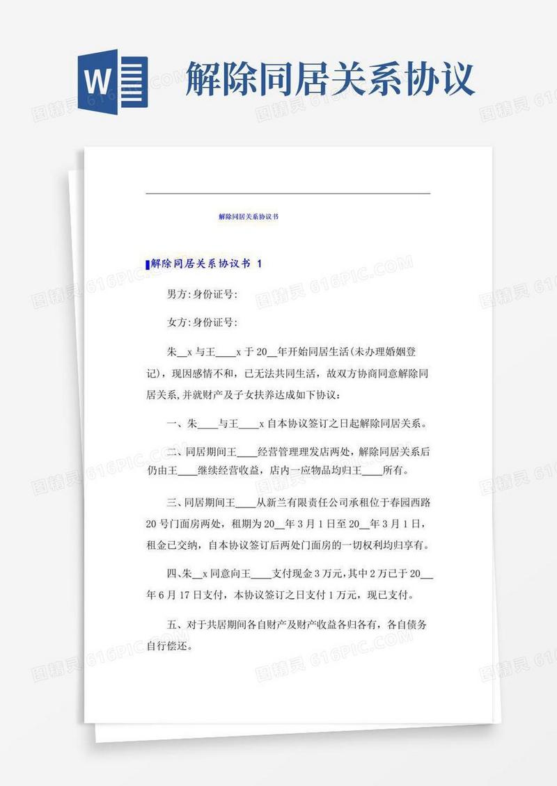 大气版解除同居关系协议书