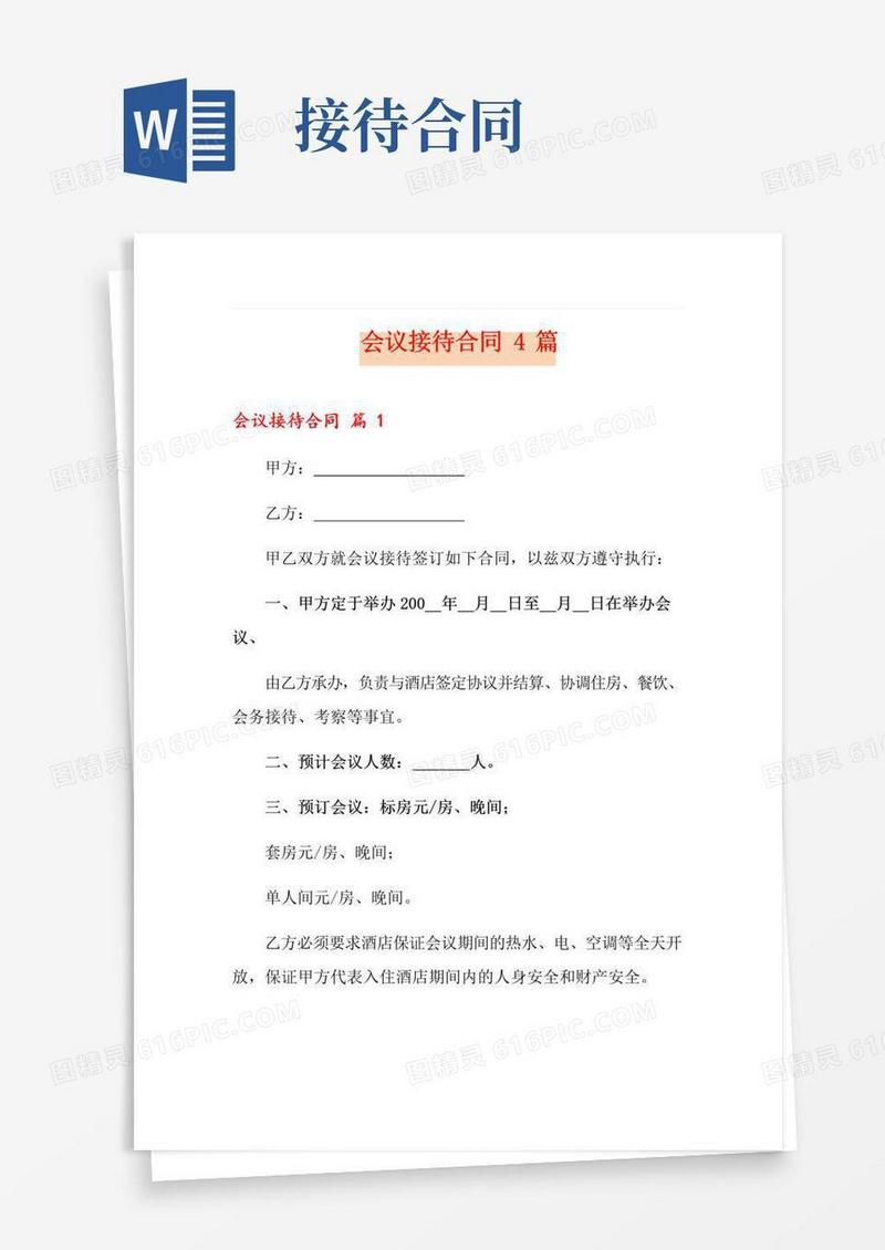 通用版会议接待合同4篇