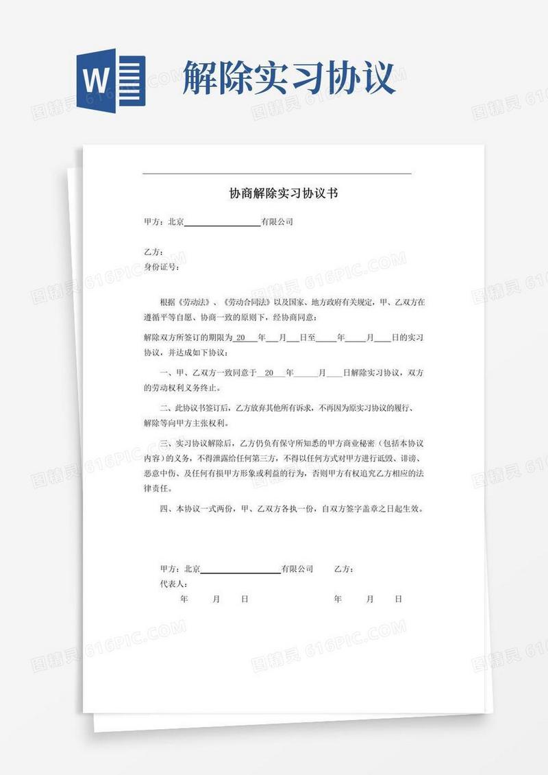 实用的协商解除实习协议书(内容齐全可全行业通用)