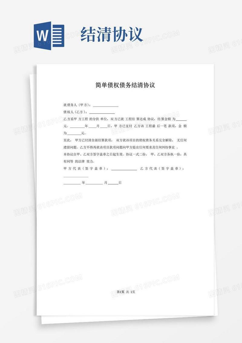 通用版债权债务结清协议