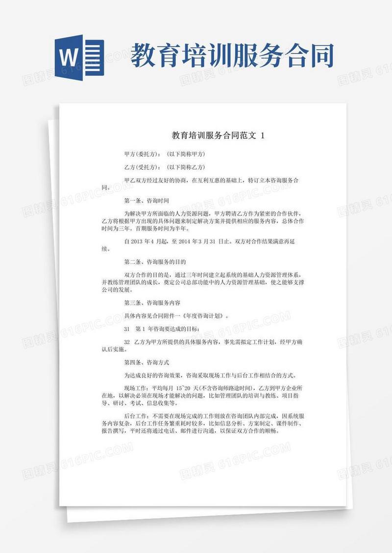 大气版教育培训服务合同范本