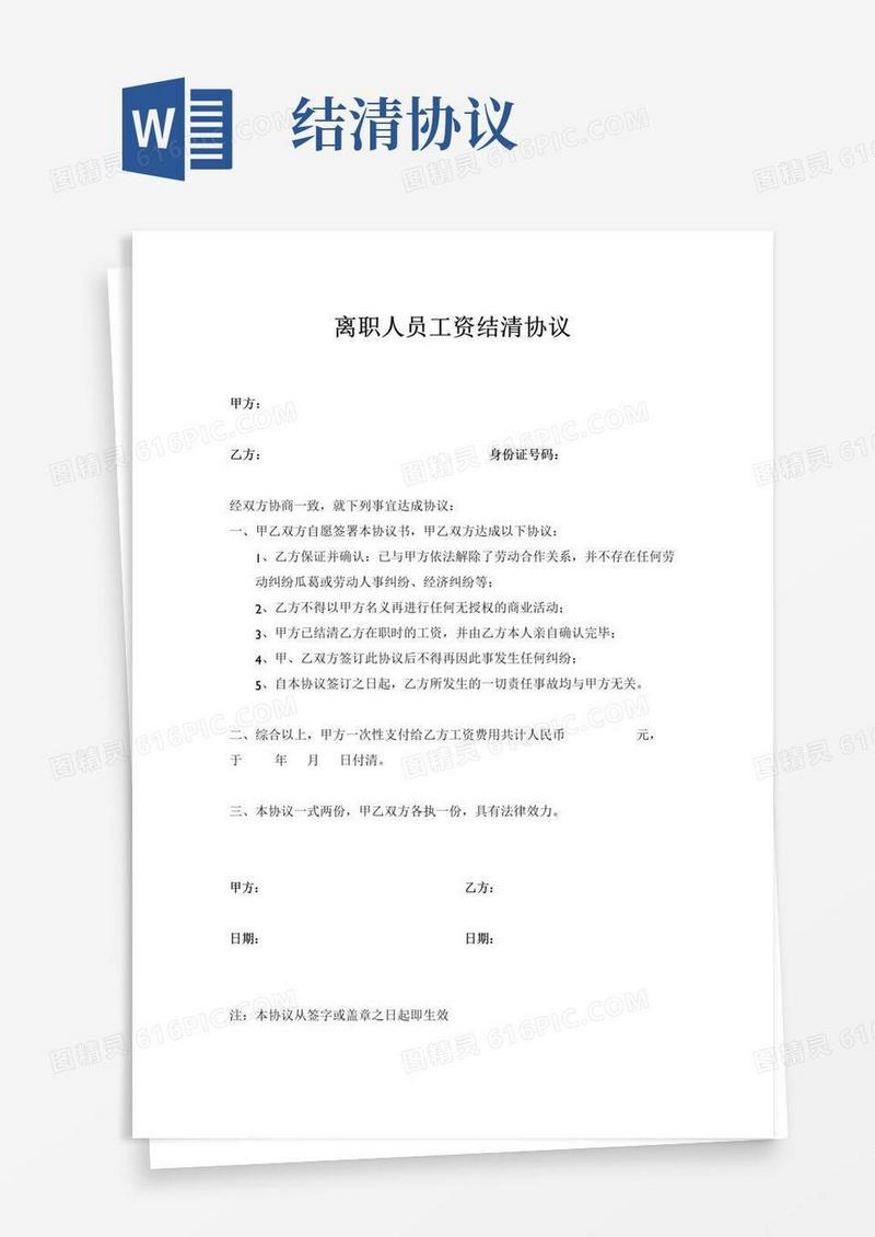 简易版离职人员工资结清协议