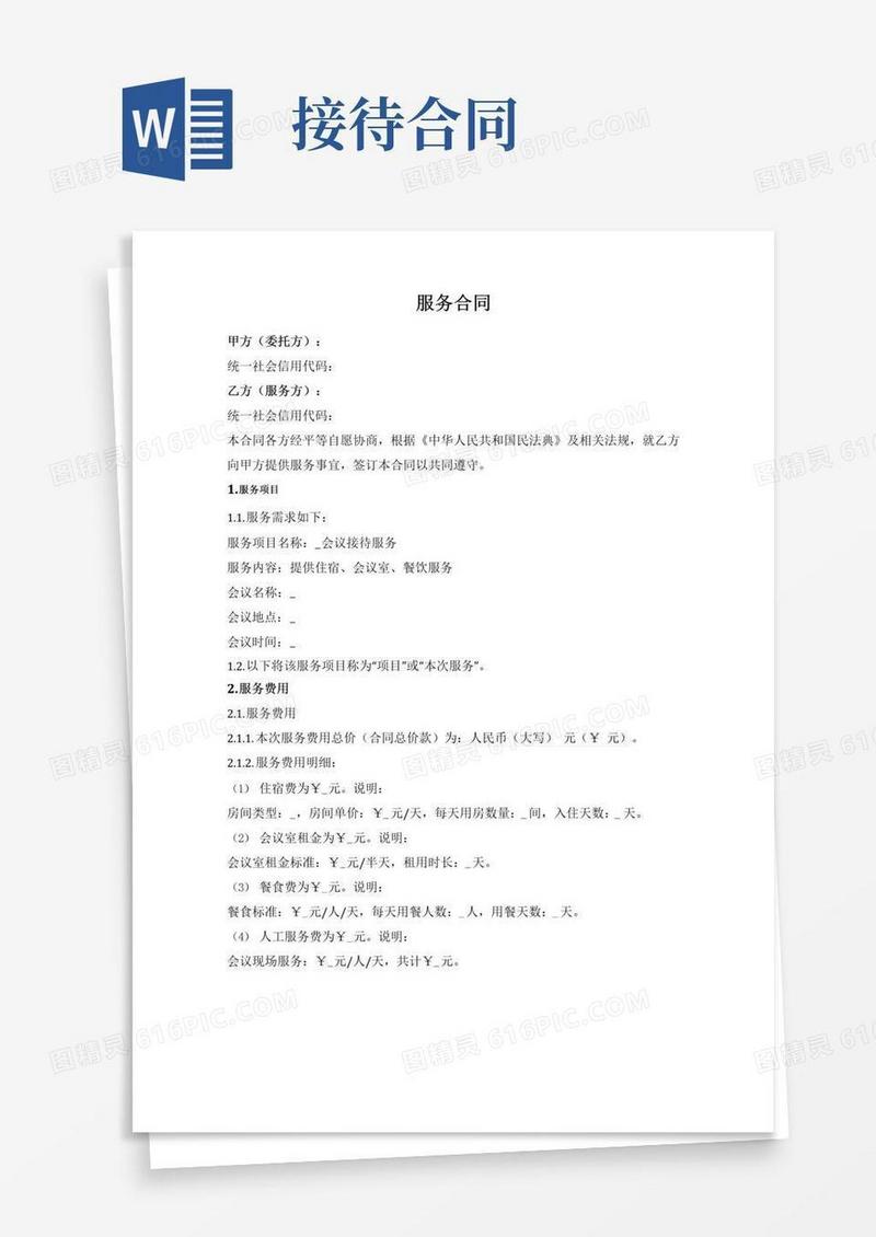 通用版会议活动接待服务合同