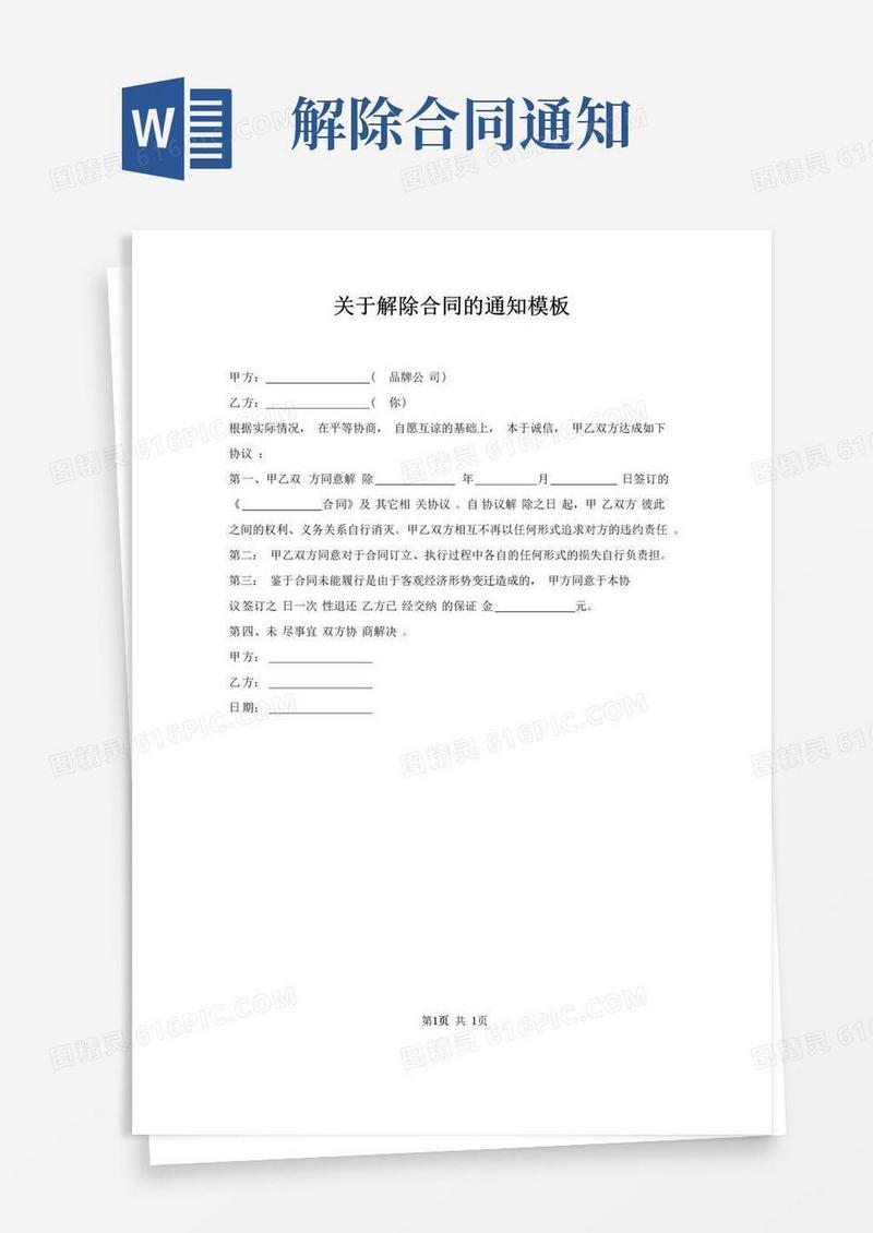 实用的解除合同通知模板