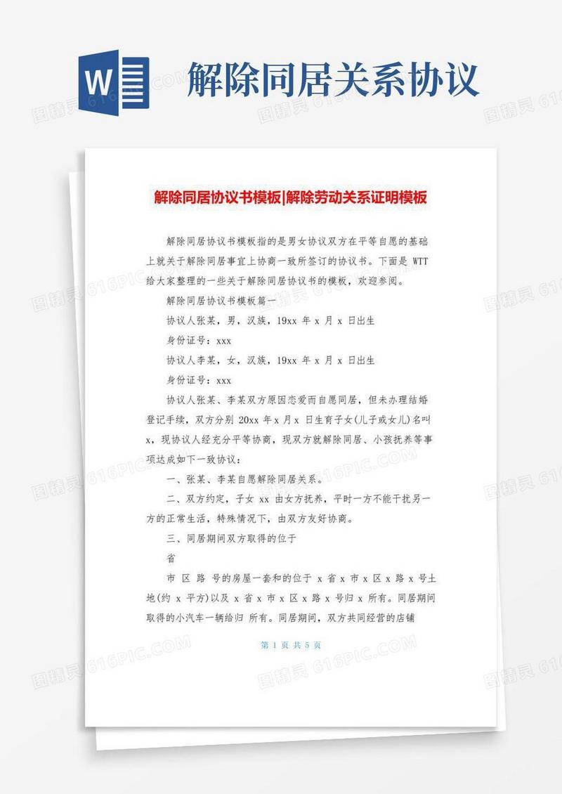 好用的解除同居协议书模板-解除劳动关系证明模板