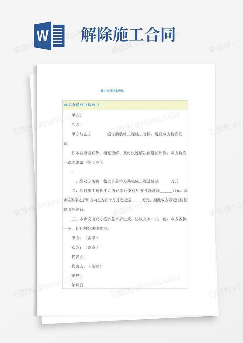 大气版施工合同终止协议