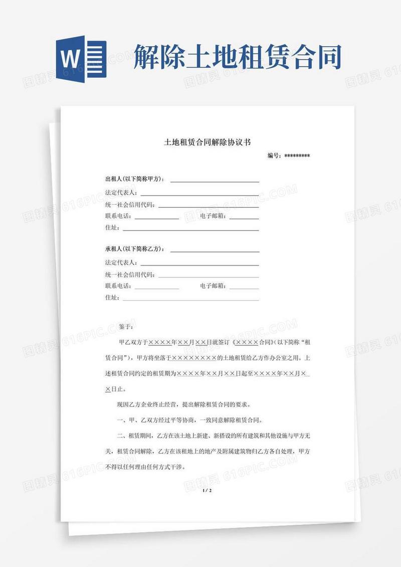 简易版土地租赁合同解除协议书