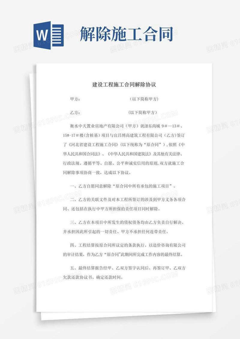 通用版建设工程施工合同解除协议