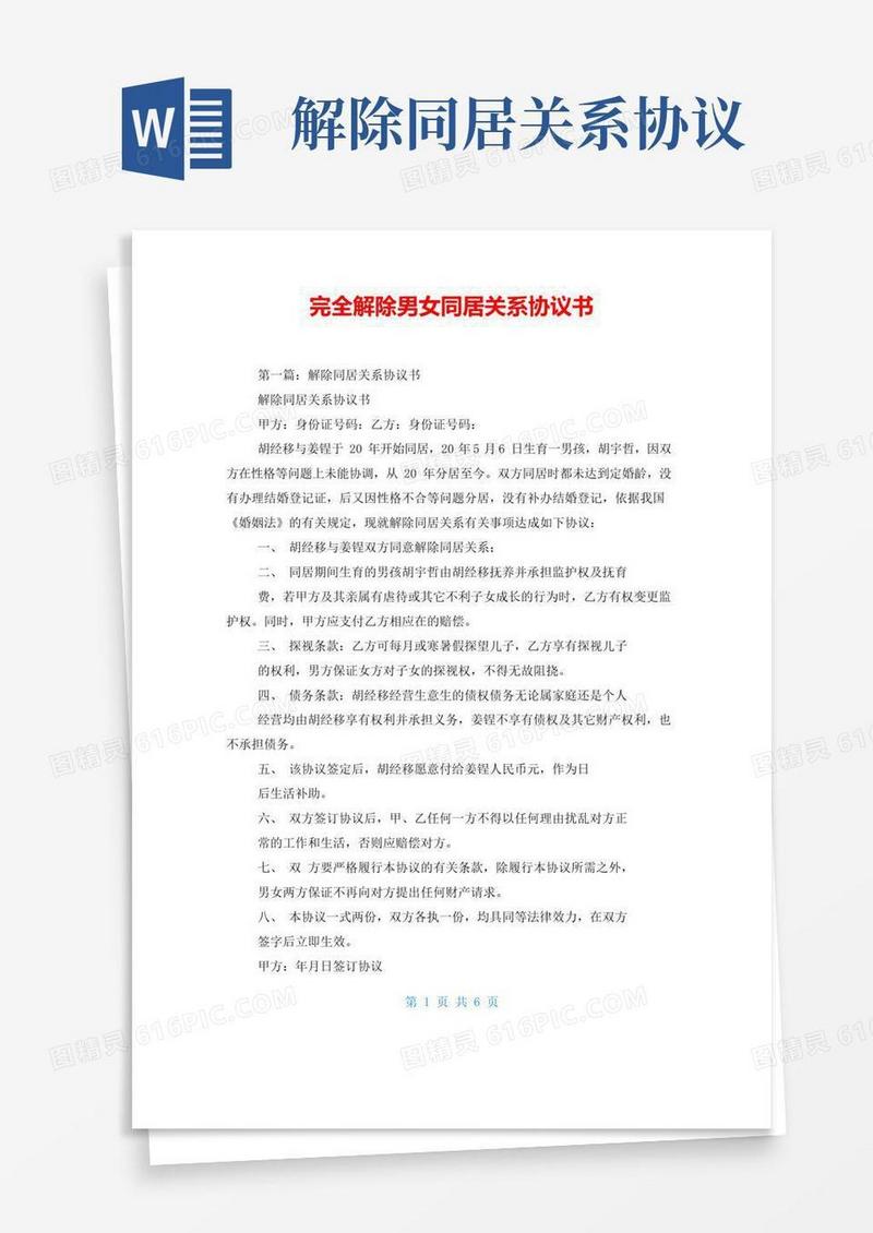 大气版完全解除男女同居关系协议书