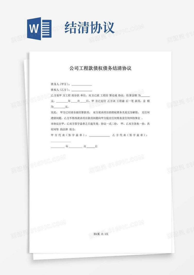 实用的公司工程款债权债务结清协议
